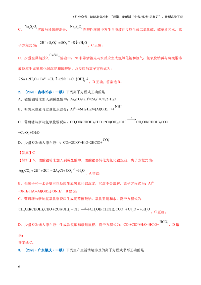 《重难点03离子方程式正误判断、离子共存、检验和推断（原卷版）_05-化学-高考总复习_专项复习_2025年_2025年高考化学重难点讲义专练（新高考通用）》第6页预览
