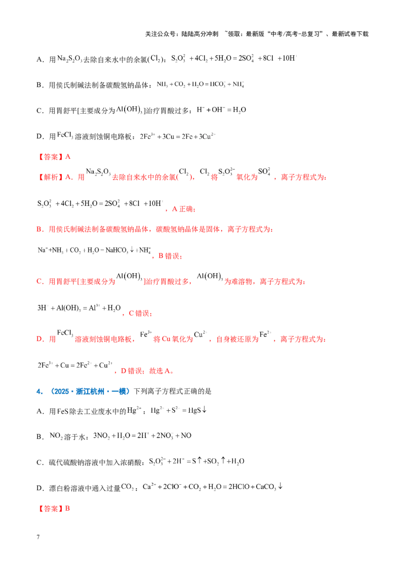 《重难点03离子方程式正误判断、离子共存、检验和推断（原卷版）_05-化学-高考总复习_专项复习_2025年_2025年高考化学重难点讲义专练（新高考通用）》第7页预览