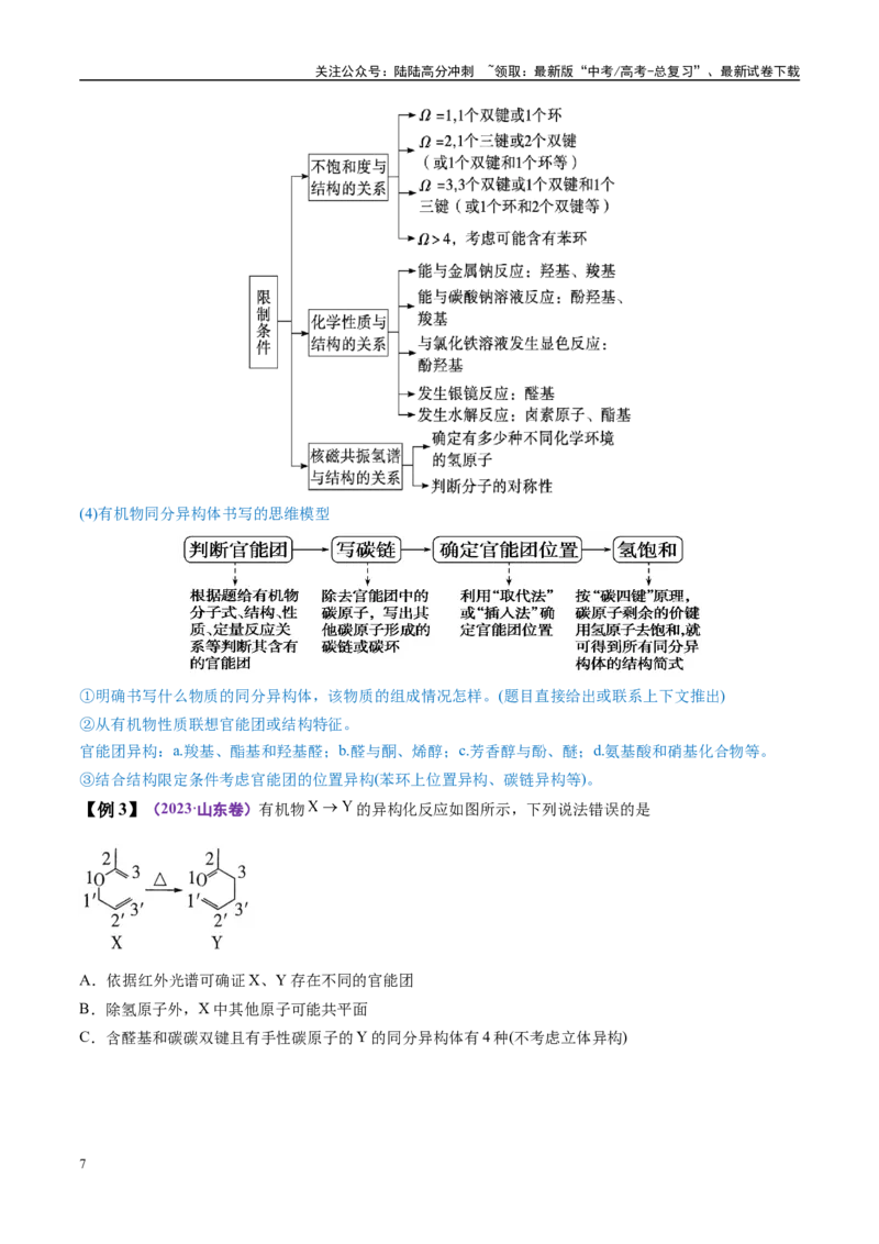 《易错类型15与官能团相关的几种常考问题（6大易错点）（解析版）_05-化学-高考总复习_专项复习_2025年_2025年高考化学考试易错题（新高考通用）》第7页预览