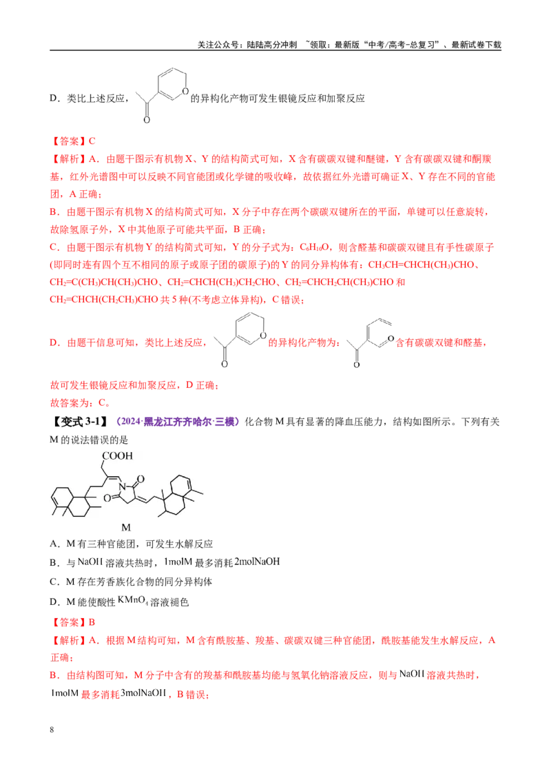 《易错类型15与官能团相关的几种常考问题（6大易错点）（解析版）_05-化学-高考总复习_专项复习_2025年_2025年高考化学考试易错题（新高考通用）》第8页预览