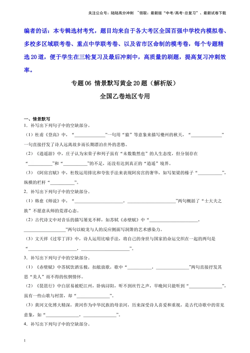 《专题06情景默写精选20题（全国乙卷区专用）-（学生版）_专项复习_2024年_2023年高考语文重点题型终极预测_资料_全国乙卷区专用》第1页预览