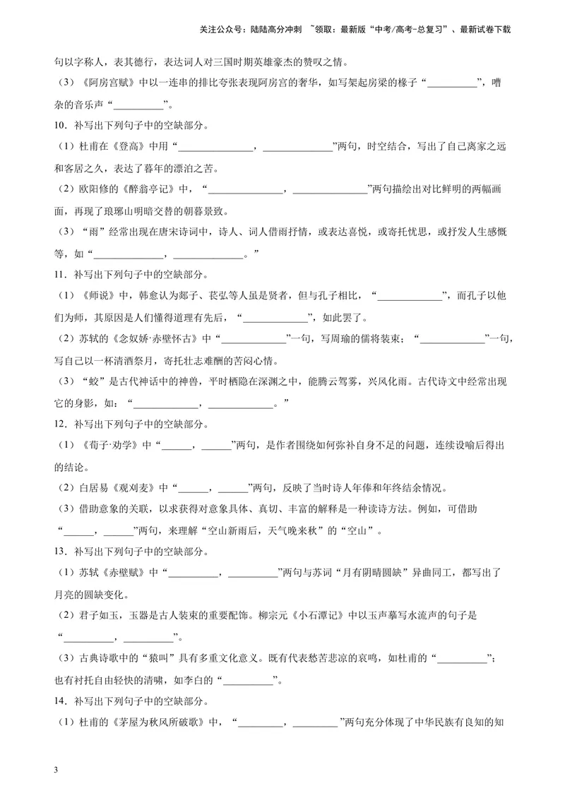《专题06情景默写精选20题（全国乙卷区专用）-（学生版）_专项复习_2024年_2023年高考语文重点题型终极预测_资料_全国乙卷区专用》第3页预览