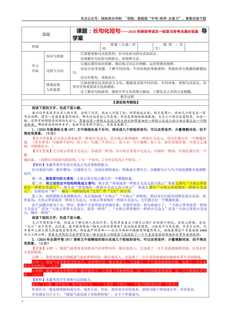 《专题06长句化短句考点（教案）_一轮复习_2024年_2024新高考语文一轮复习考点解析课件教案学案练习题_资料_2025版_语言文字运用》第1页预览