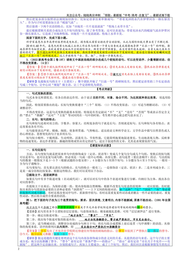 《专题06长句化短句考点（教案）_一轮复习_2024年_2024新高考语文一轮复习考点解析课件教案学案练习题_资料_2025版_语言文字运用》第2页预览