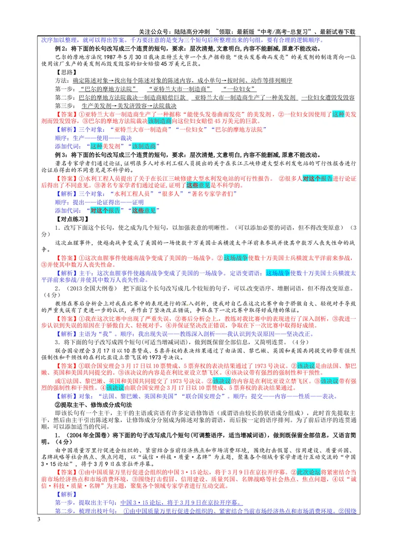 《专题06长句化短句考点（教案）_一轮复习_2024年_2024新高考语文一轮复习考点解析课件教案学案练习题_资料_2025版_语言文字运用》第3页预览