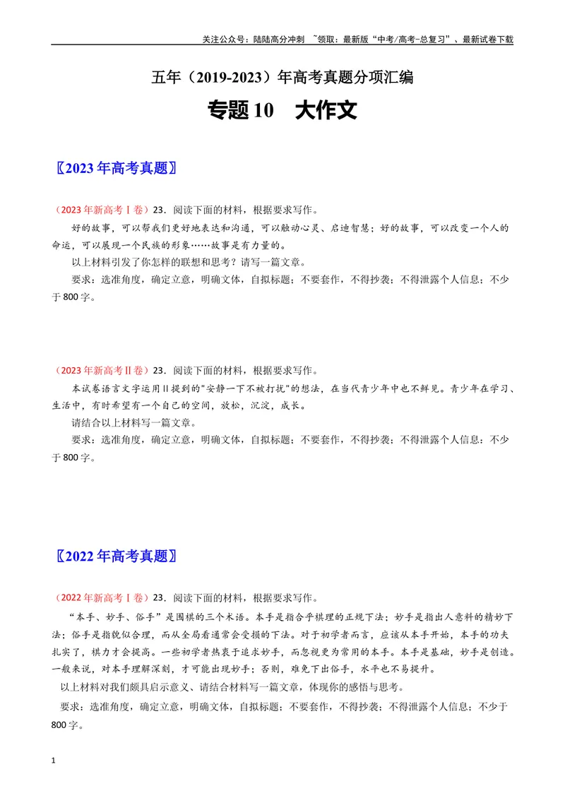 《专题10大作文-：五年（2019-2023）（全国通用）（原卷版）_专项复习_2024年_2024年高考语文真题分项汇编五年十年真题专题练全国通用_五年（2019-2023）高考语文真题分项汇编》第1页预览