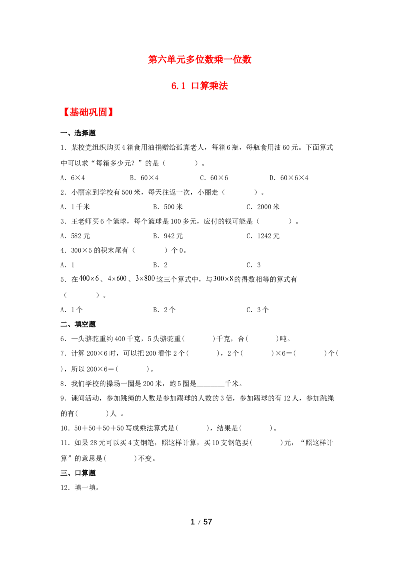 《巩固提升第六单元多位数乘一位数（8课时）_小学1-6年级全科全套_1-6年级全科上册_三年级_数学_三年级数学（人教版）_人教数学三上课时练习》第1页预览