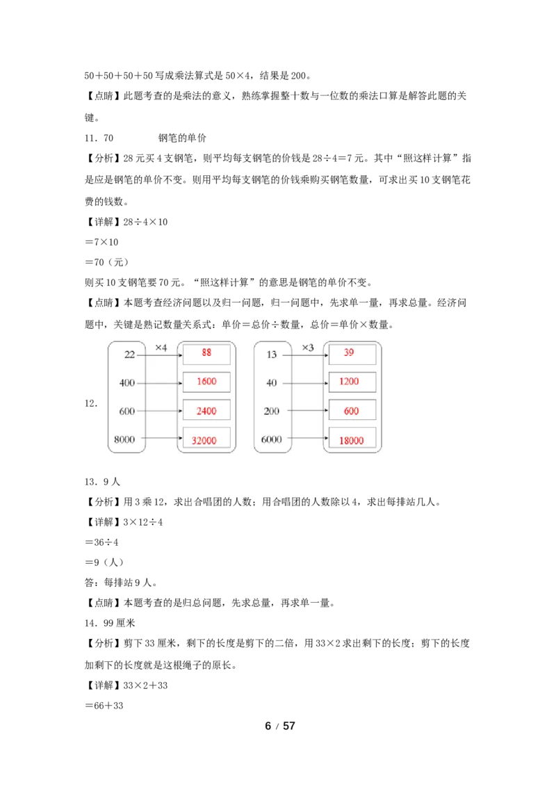 《巩固提升第六单元多位数乘一位数（8课时）_小学1-6年级全科全套_1-6年级全科上册_三年级_数学_三年级数学（人教版）_人教数学三上课时练习》第6页预览
