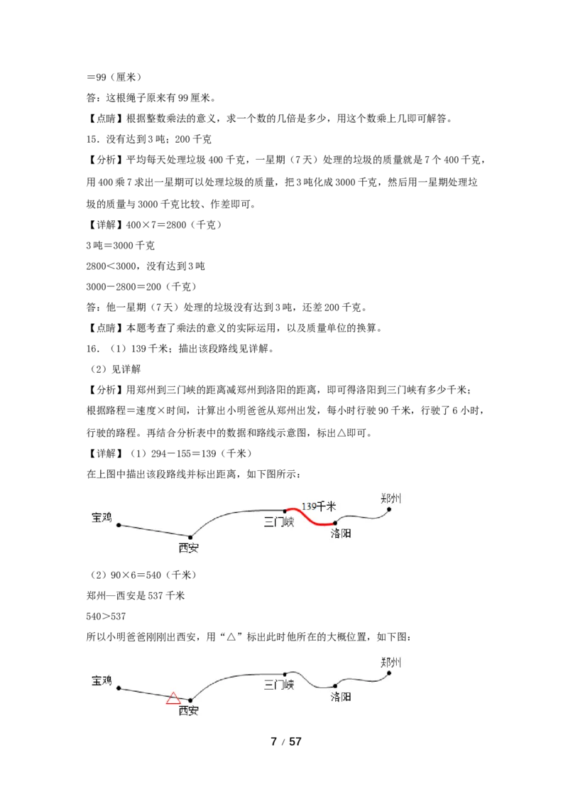 《巩固提升第六单元多位数乘一位数（8课时）_小学1-6年级全科全套_1-6年级全科上册_三年级_数学_三年级数学（人教版）_人教数学三上课时练习》第7页预览