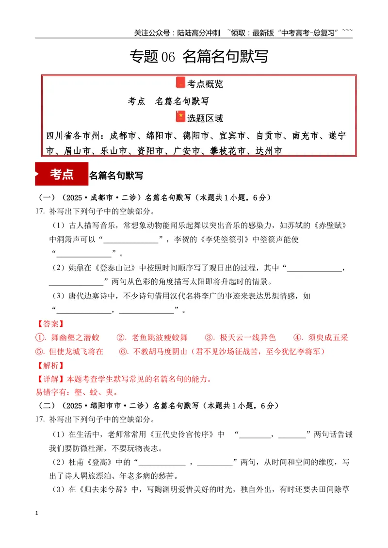 《专题06名篇名句默写(教师版）_专项复习_2026年-语文专项复习_2025年高考语文二模试题分类汇编（四川专用）》第1页预览