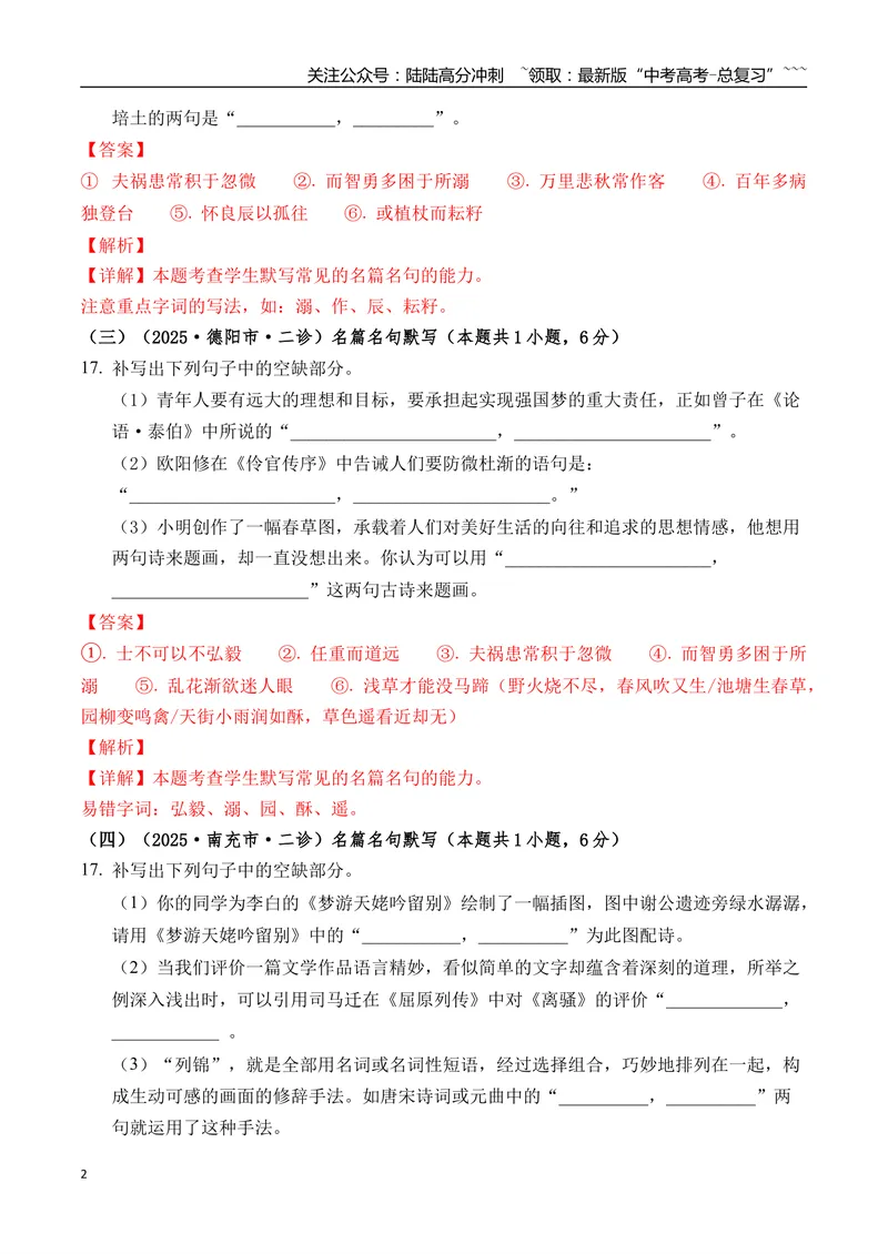 《专题06名篇名句默写(教师版）_专项复习_2026年-语文专项复习_2025年高考语文二模试题分类汇编（四川专用）》第2页预览