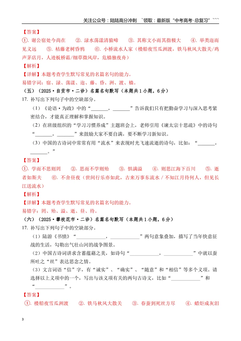 《专题06名篇名句默写(教师版）_专项复习_2026年-语文专项复习_2025年高考语文二模试题分类汇编（四川专用）》第3页预览