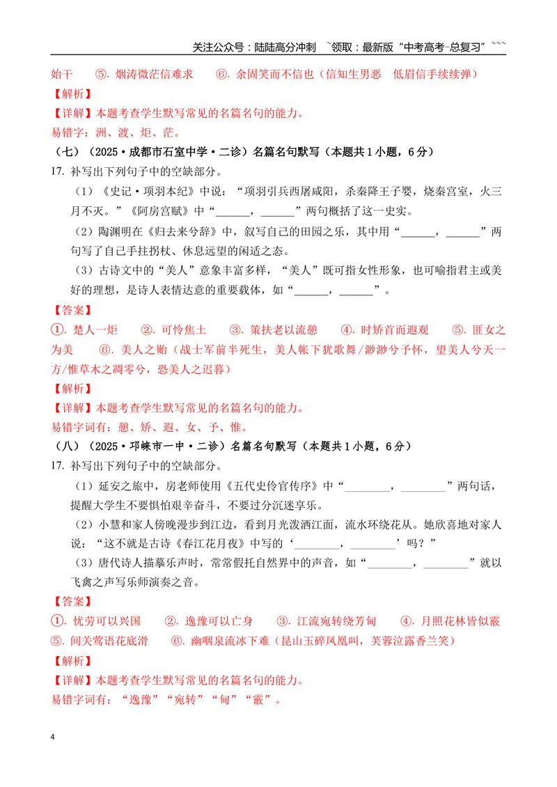 《专题06名篇名句默写(教师版）_专项复习_2026年-语文专项复习_2025年高考语文二模试题分类汇编（四川专用）》第4页预览