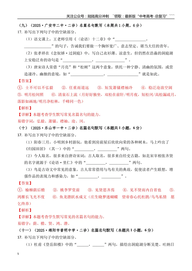 《专题06名篇名句默写(教师版）_专项复习_2026年-语文专项复习_2025年高考语文二模试题分类汇编（四川专用）》第5页预览