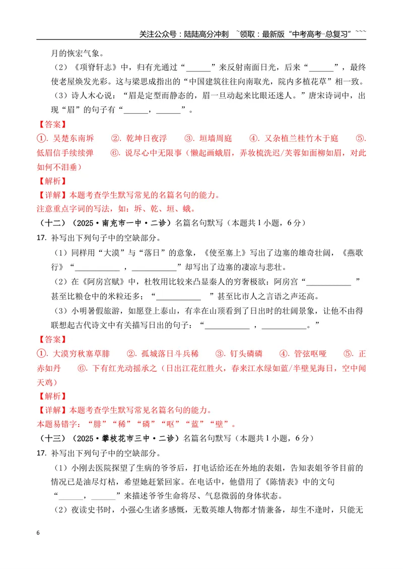 《专题06名篇名句默写(教师版）_专项复习_2026年-语文专项复习_2025年高考语文二模试题分类汇编（四川专用）》第6页预览