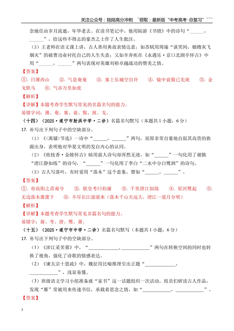 《专题06名篇名句默写(教师版）_专项复习_2026年-语文专项复习_2025年高考语文二模试题分类汇编（四川专用）》第7页预览