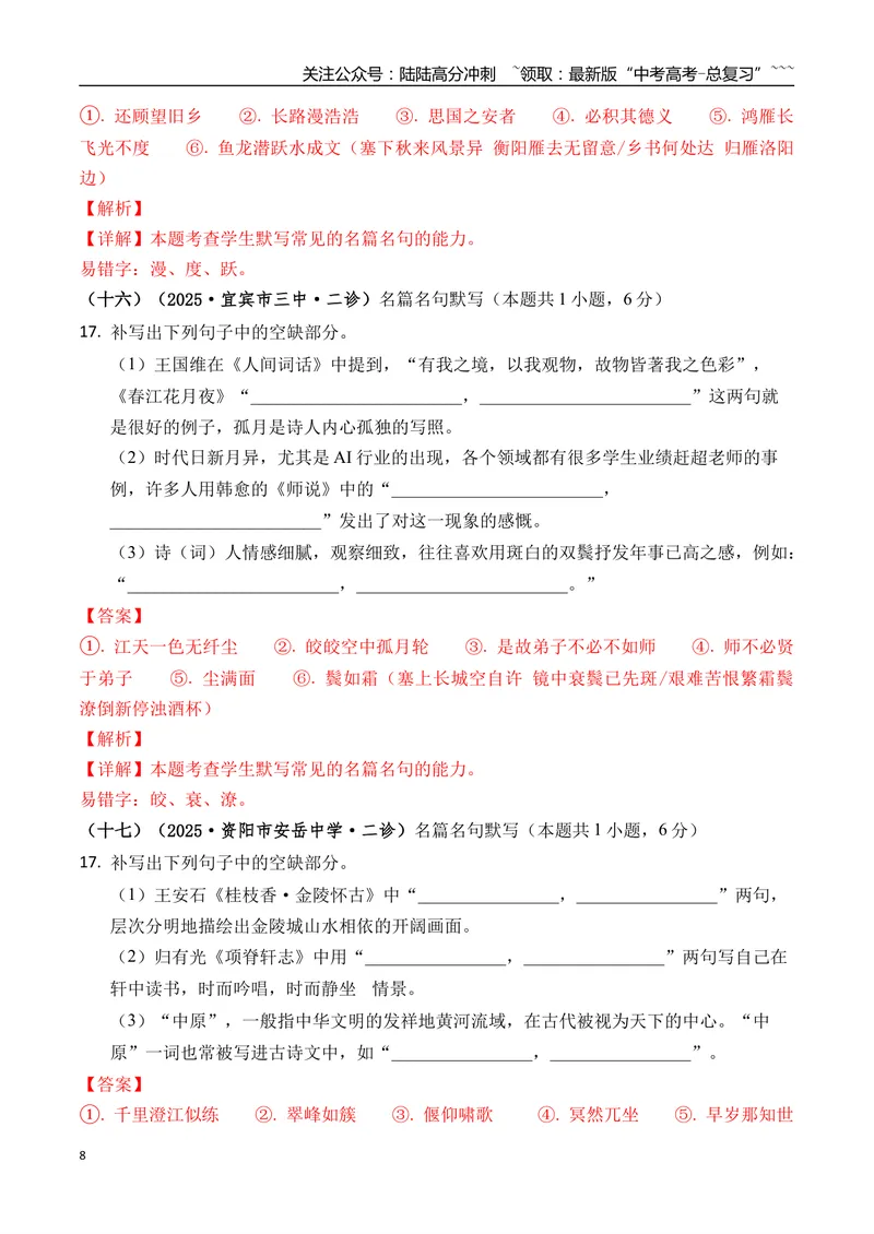 《专题06名篇名句默写(教师版）_专项复习_2026年-语文专项复习_2025年高考语文二模试题分类汇编（四川专用）》第8页预览