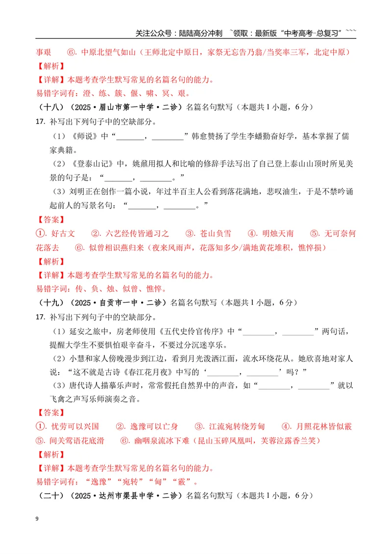 《专题06名篇名句默写(教师版）_专项复习_2026年-语文专项复习_2025年高考语文二模试题分类汇编（四川专用）》第9页预览