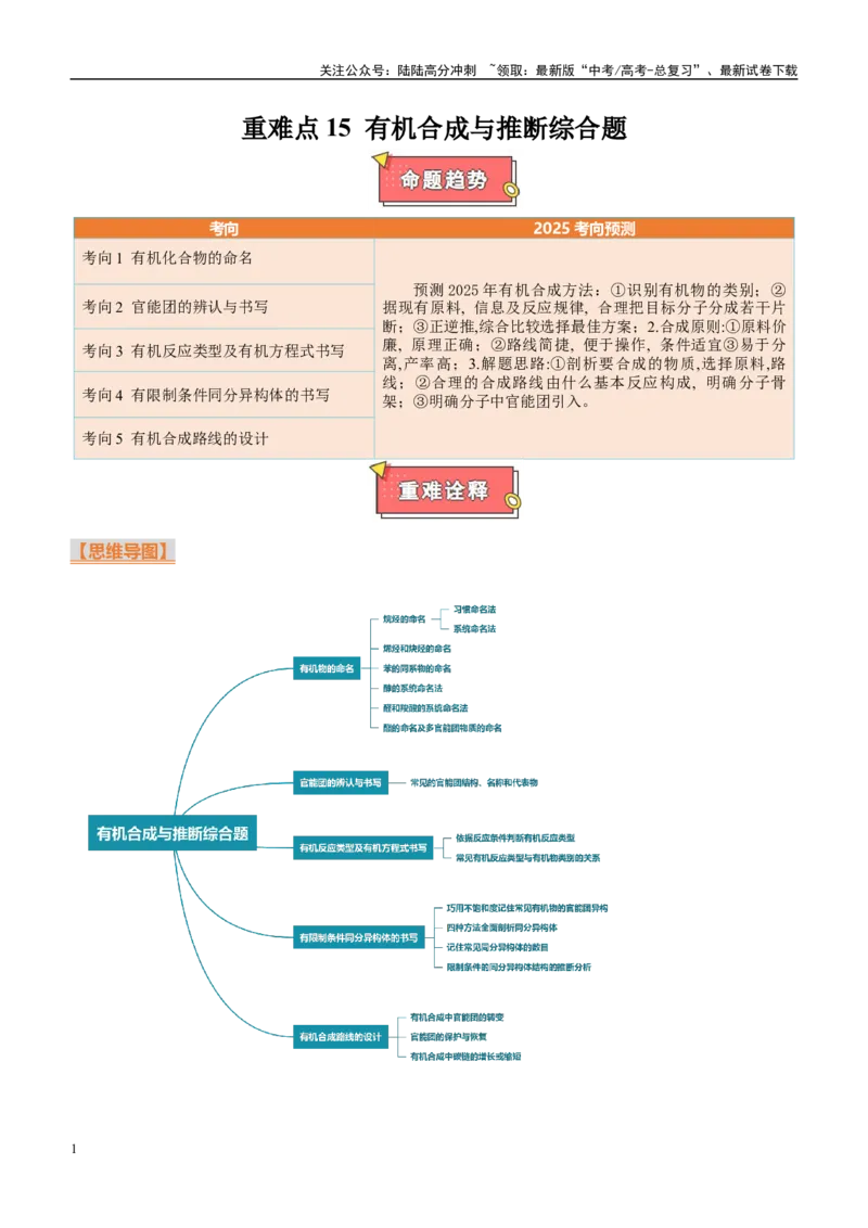 《重难点15有机合成与推断综合题（原卷版）_05-化学-高考总复习_专项复习_2025年_2025年高考化学重难点讲义专练（西北四省专用）》第1页预览