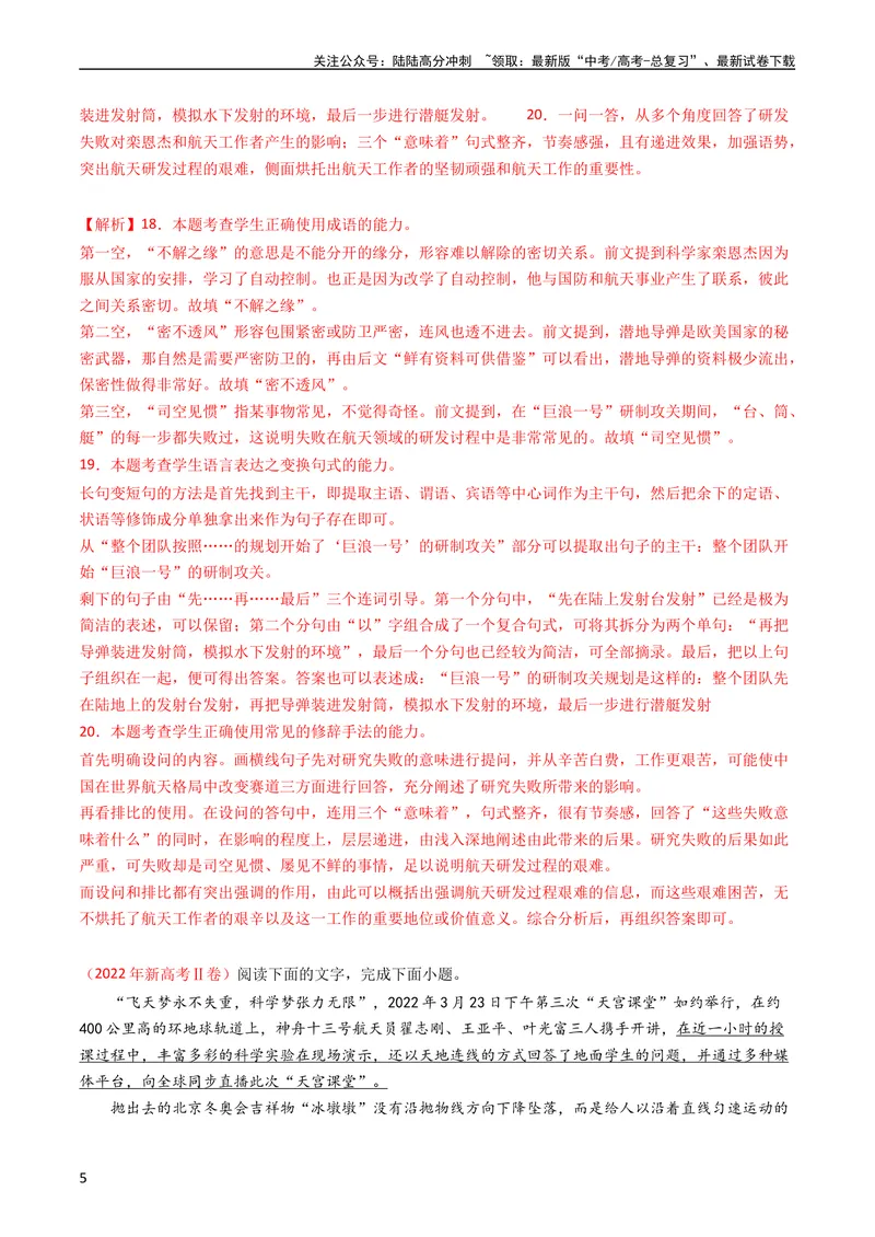 《专题07语言文字运用（简答题组）-学易金卷：五年（2019-2023）高考语文真题分项汇编（新高考专用）（教师版）_专项复习_2024年_2019-2023高考语文五年真题分项汇编（新高考+全国通用）》第5页预览