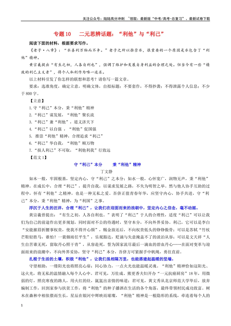 《专题10二元思辨话题：“利他”与“利己”-_一轮复习_2024年_2024年新高考语文一轮复习各考点解析宝鉴_资料_第七大类：作文考点》第1页预览