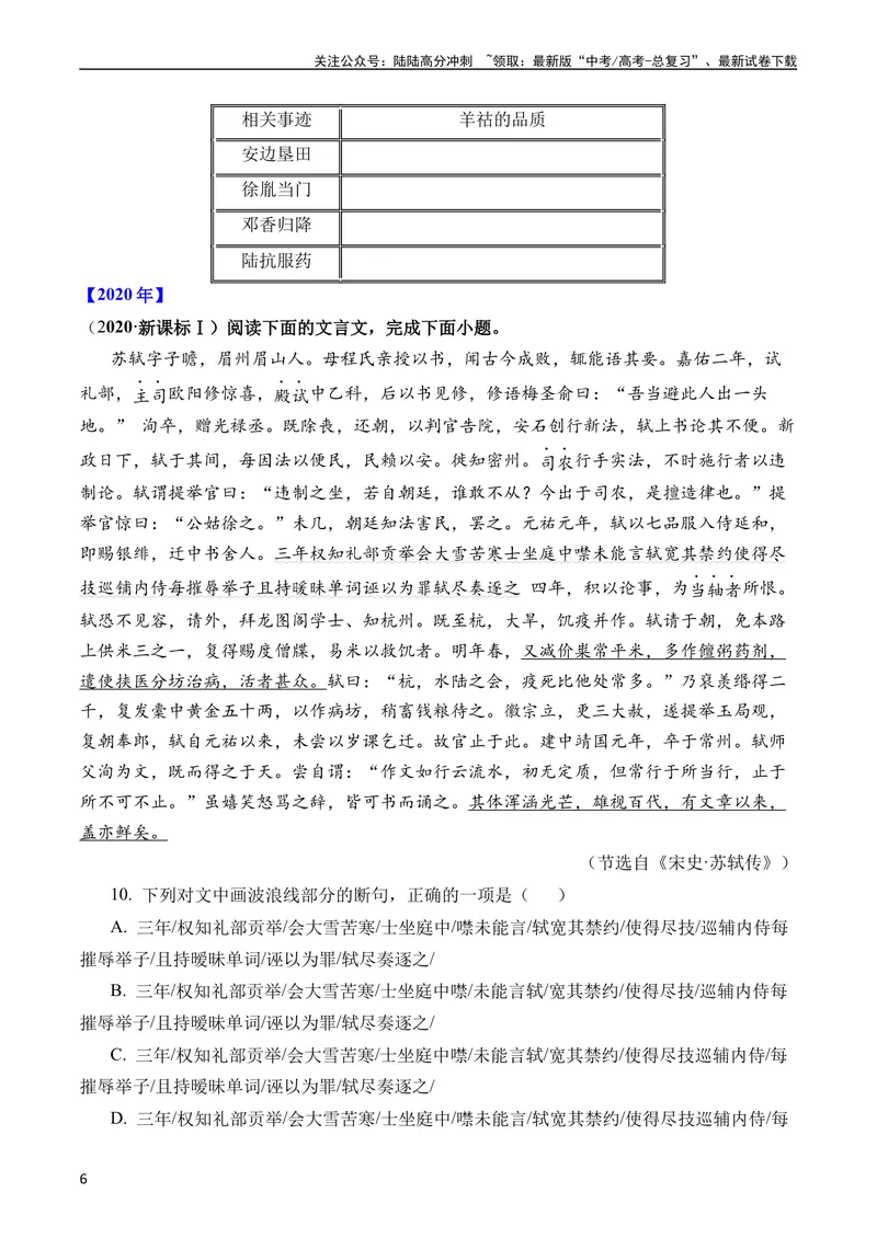 《专题06文言文阅读（人物传记类）（全国通用）（学生版）_专项复习_2024年_十年（2014-2023）高考语文真题分项汇编（全国通用）》第6页预览