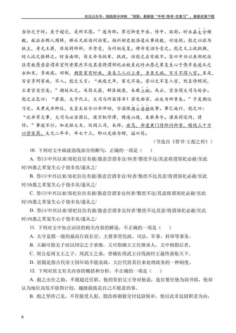 《专题06文言文阅读（人物传记类）（全国通用）（学生版）_专项复习_2024年_十年（2014-2023）高考语文真题分项汇编（全国通用）》第9页预览