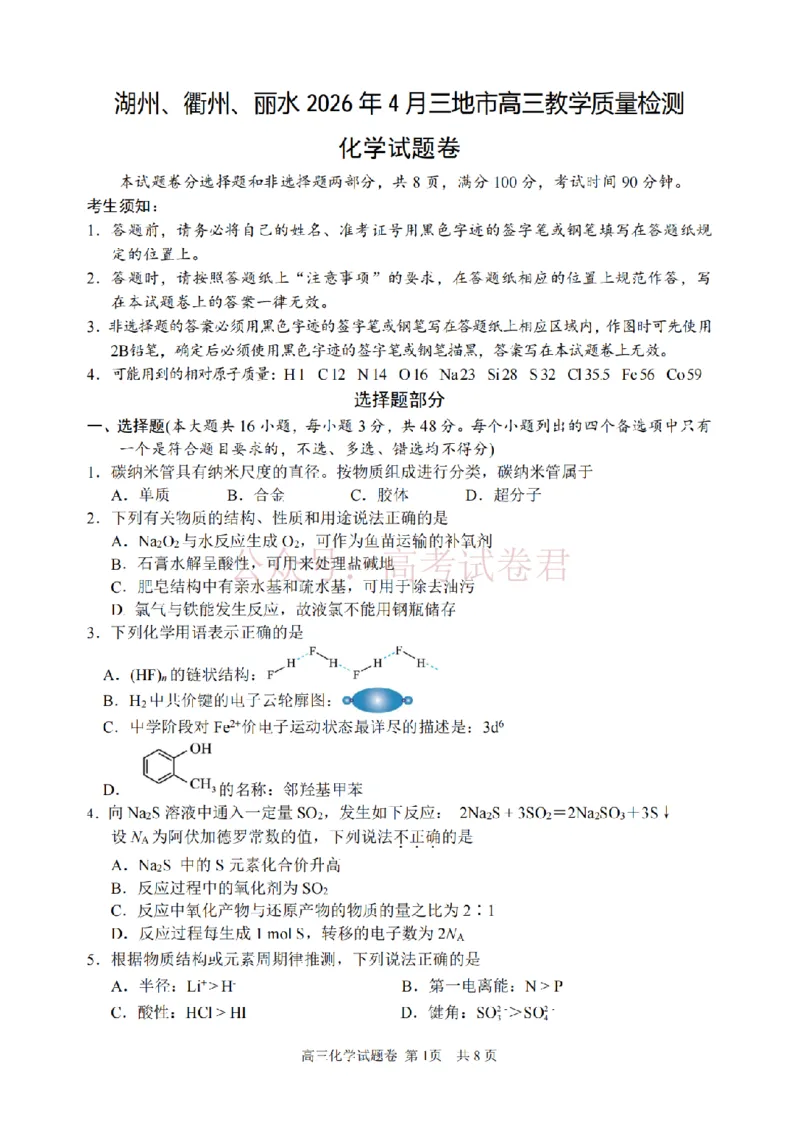 《化学卷-2604湖衢丽三地市_12.2026年4月全国各地高考模拟卷_2026年4月_湖衢丽质检4月2026年浙江省湖州、衢州、丽水三地市高三教学质量检测全科》第1页预览