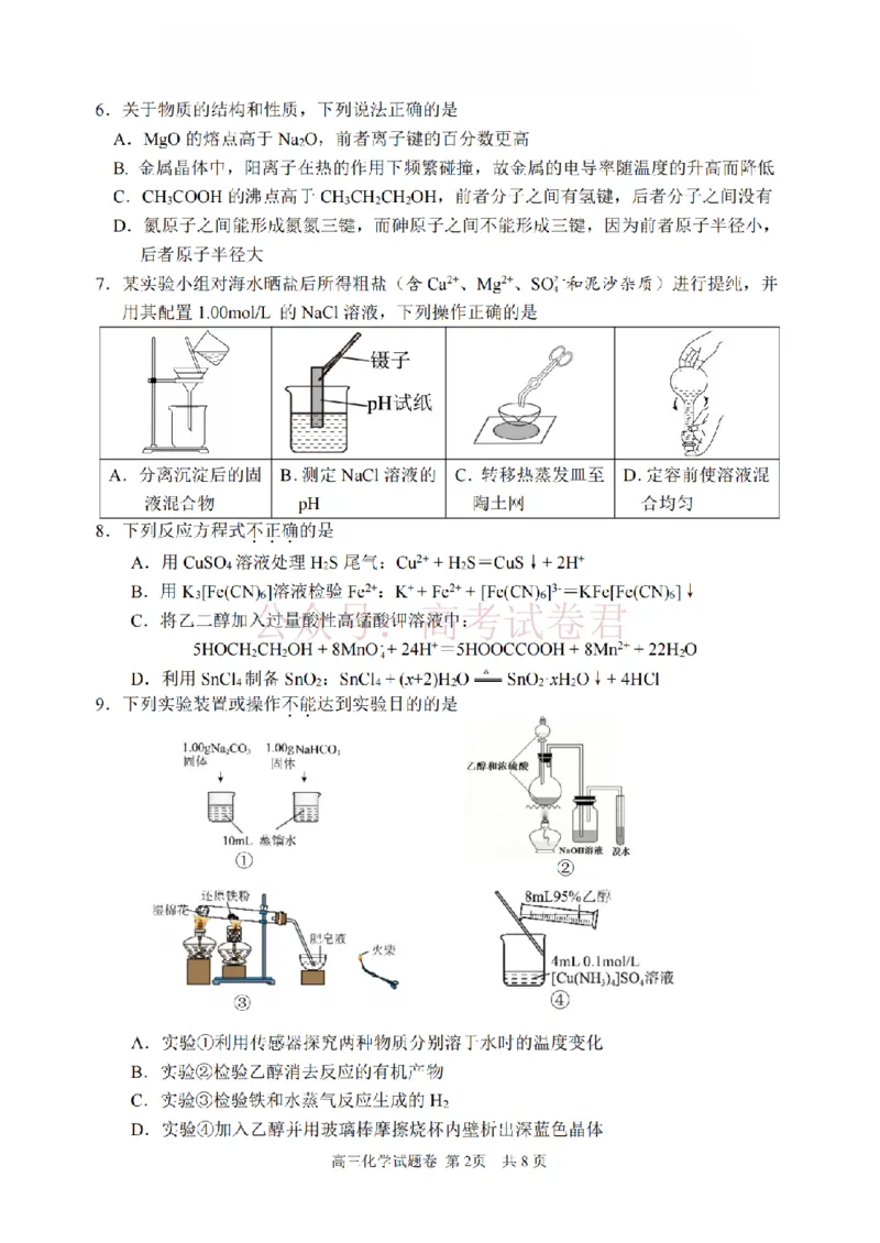《化学卷-2604湖衢丽三地市_12.2026年4月全国各地高考模拟卷_2026年4月_湖衢丽质检4月2026年浙江省湖州、衢州、丽水三地市高三教学质量检测全科》第2页预览