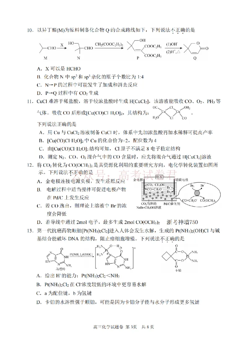《化学卷-2604湖衢丽三地市_12.2026年4月全国各地高考模拟卷_2026年4月_湖衢丽质检4月2026年浙江省湖州、衢州、丽水三地市高三教学质量检测全科》第3页预览