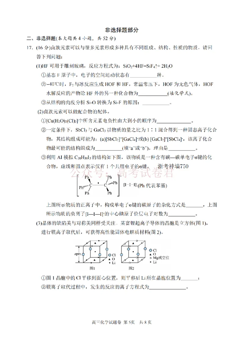 《化学卷-2604湖衢丽三地市_12.2026年4月全国各地高考模拟卷_2026年4月_湖衢丽质检4月2026年浙江省湖州、衢州、丽水三地市高三教学质量检测全科》第5页预览