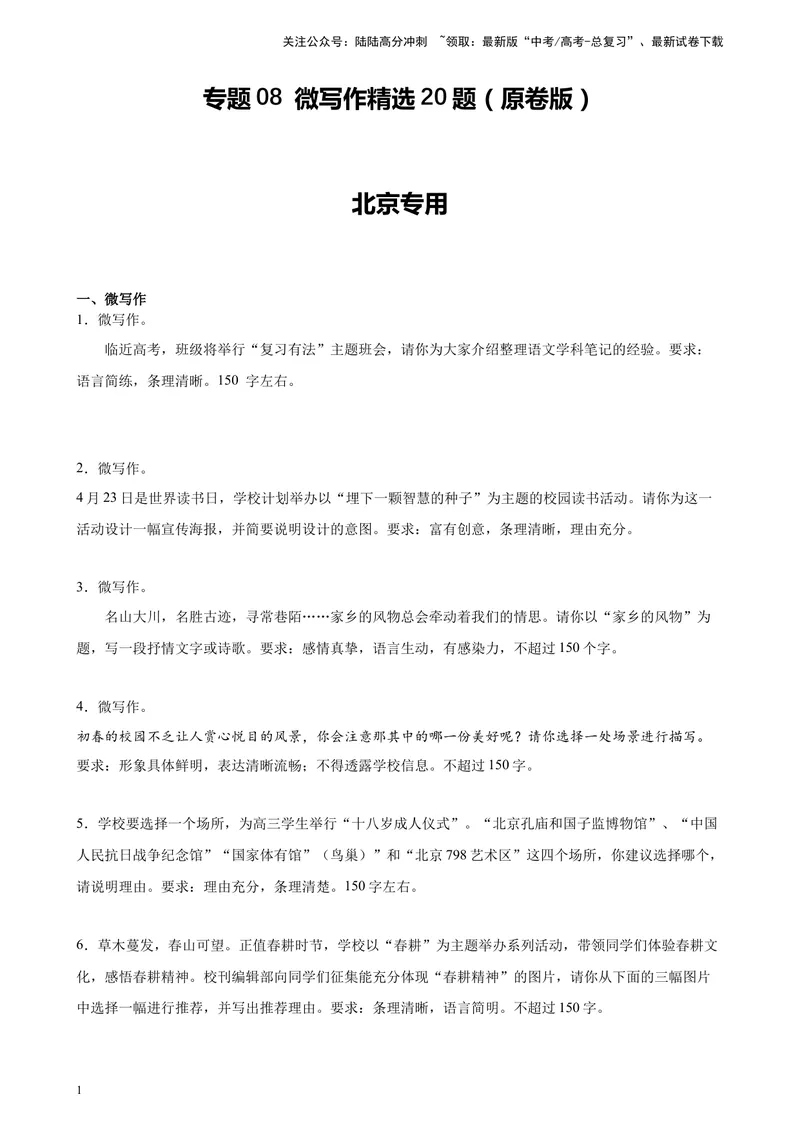 《专题08微写作精选20题（北京专用）-（学生版）_专项复习_2024年_2023年高考语文重点题型终极预测_资料_北京专用》第1页预览
