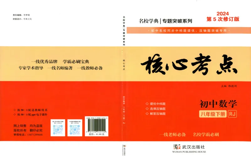 《核心考点-初中数学8年级下册_初中全科目同步习题+精品试卷(7-9年级)(1)_25秋初中数学《同步习题+精品试卷》_初中数学人教版试卷_初中数学人教版7-9年级上册_《核心考点》_263》第1页预览