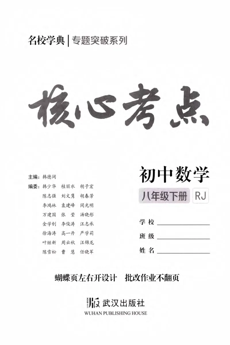 《核心考点-初中数学8年级下册_初中全科目同步习题+精品试卷(7-9年级)(1)_25秋初中数学《同步习题+精品试卷》_初中数学人教版试卷_初中数学人教版7-9年级上册_《核心考点》_263》第2页预览