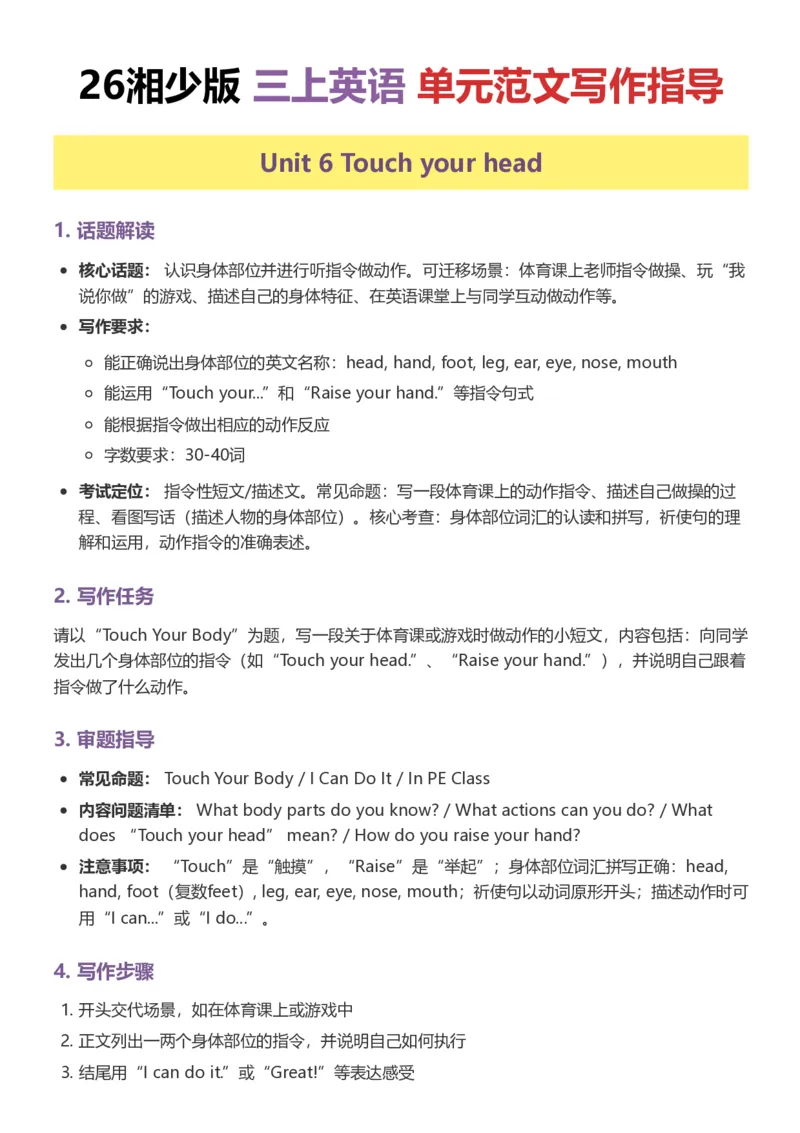 《26湘少版三上英语单元范文写作指导6-10_小初高学习资料合集（每天更新）_2026秋小学英语《单词默写》3-6年级上册（多版本）_2026秋湘少版3-6上英语知识点_26湘少版三上英语》第1页预览