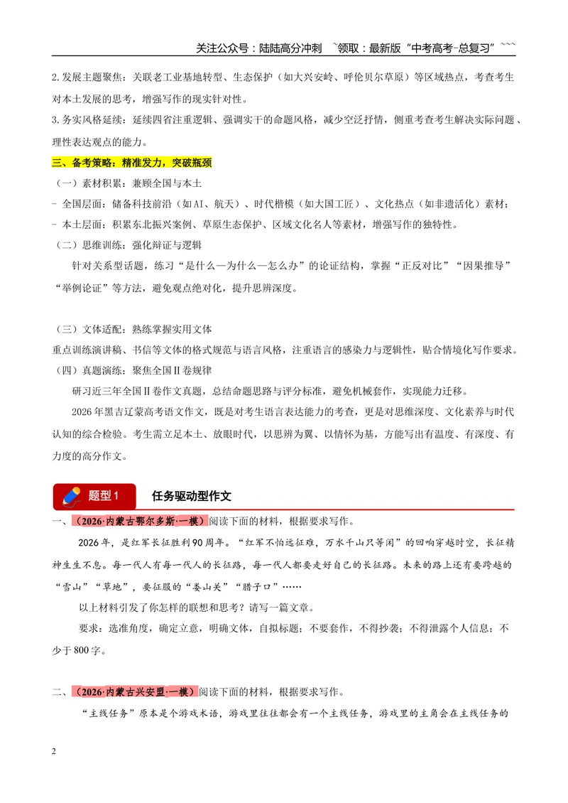 《专题07写作（三大题型）（黑吉辽蒙专用）（学生版）_专项复习_2026年-语文专项复习_2026年高考语文一模试题分类汇编（黑吉辽蒙专用）-G238_2026版》第2页预览