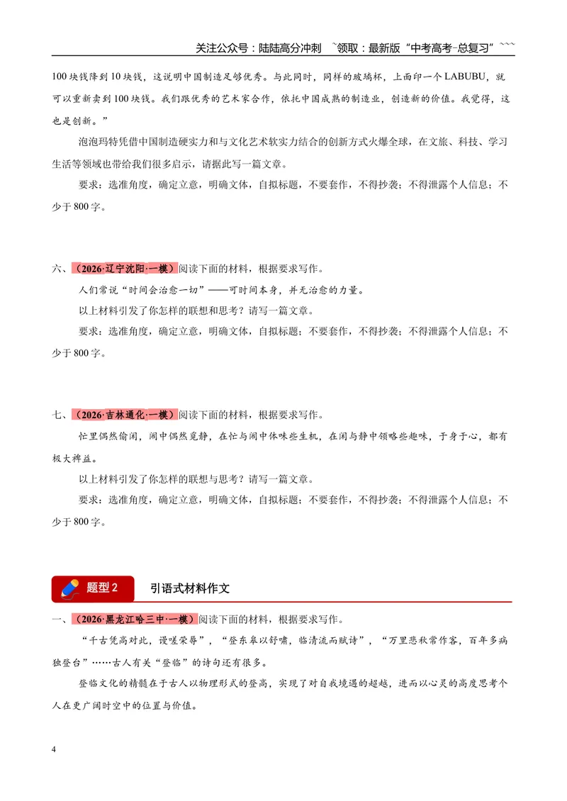 《专题07写作（三大题型）（黑吉辽蒙专用）（学生版）_专项复习_2026年-语文专项复习_2026年高考语文一模试题分类汇编（黑吉辽蒙专用）-G238_2026版》第4页预览