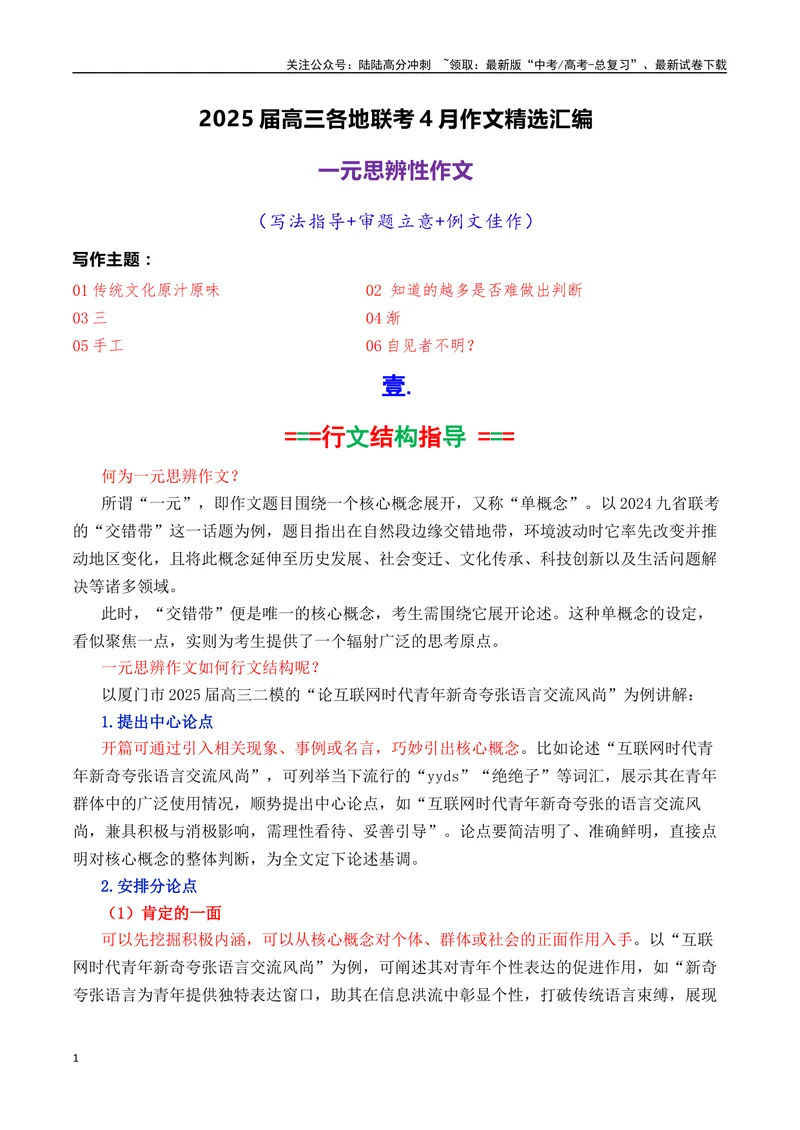 《专题10高三各地联考4月一元思辨作文汇编-_专项复习_2025年_2025年高考语文各市模考卷作文分类汇编导写及素材积累》第1页预览