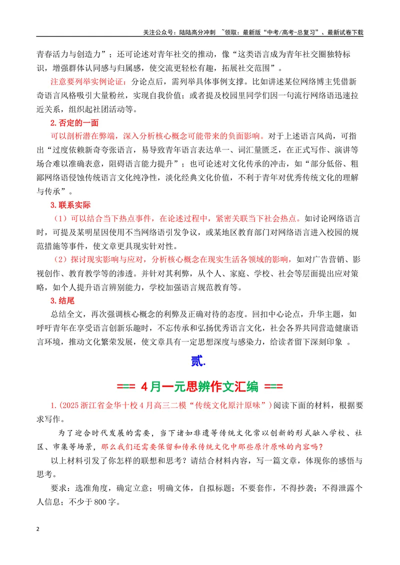 《专题10高三各地联考4月一元思辨作文汇编-_专项复习_2025年_2025年高考语文各市模考卷作文分类汇编导写及素材积累》第2页预览