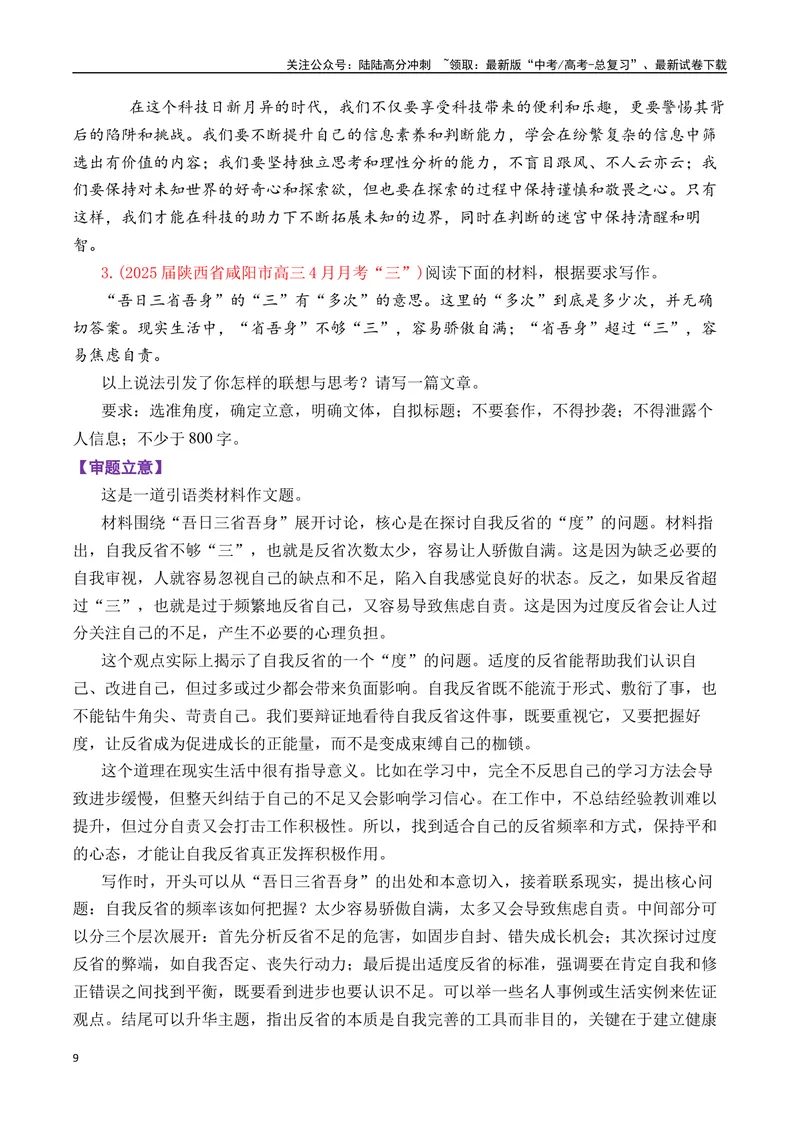 《专题10高三各地联考4月一元思辨作文汇编-_专项复习_2025年_2025年高考语文各市模考卷作文分类汇编导写及素材积累》第9页预览
