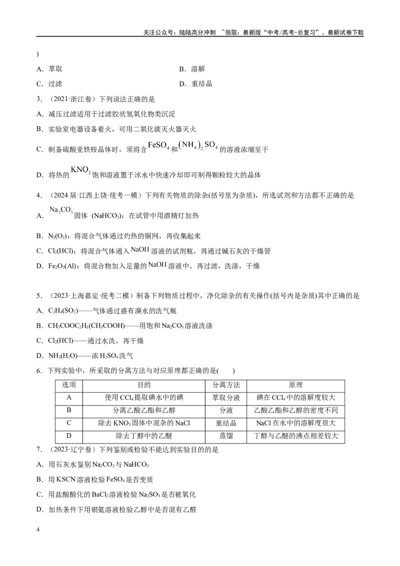 《易错类型17物质的分离、提纯与鉴别（8大易错点）（学生版）_05-化学-高考总复习_专项复习_2025年_2025年高考化学考试易错题考点知识归纳梳理_资料》第4页预览