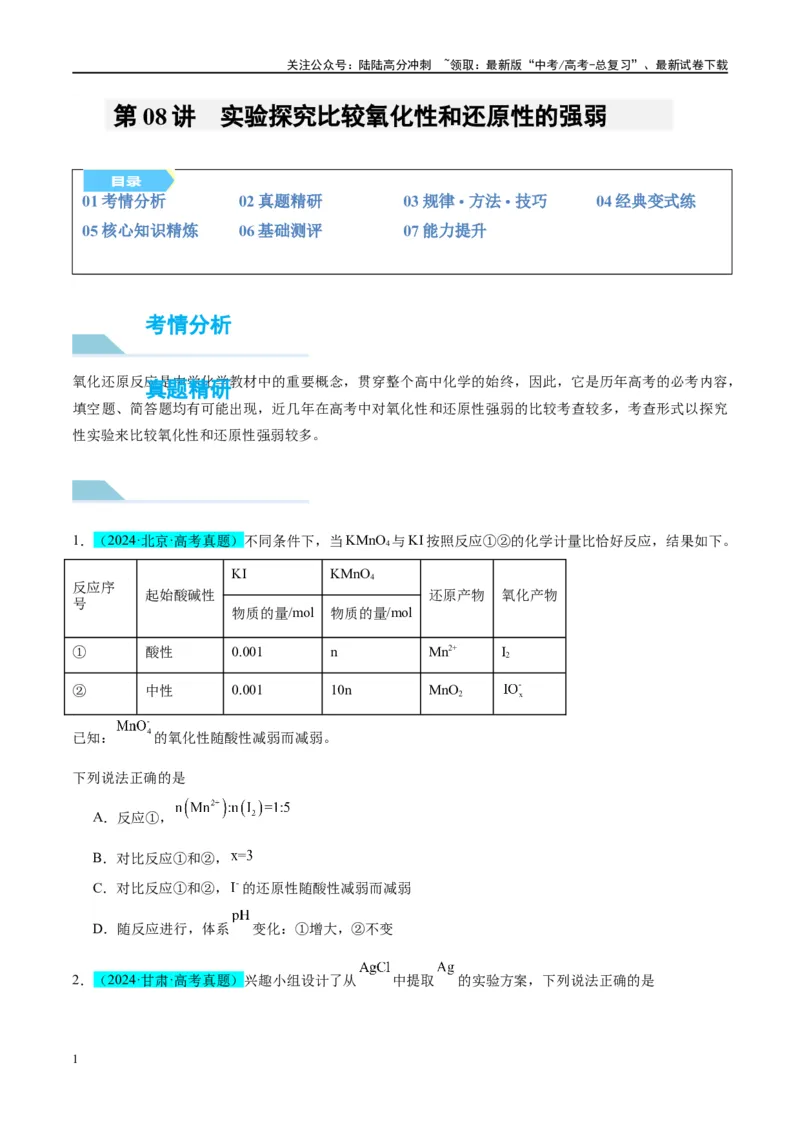 《（能力版）微专题08实验探究比较氧化性和还原性的强弱-（学生版）(全国版)_05-化学-高考总复习_一轮复习_2024年_2024高考化学一轮复习考点微专题考情分析经_资料_2025版》第1页预览