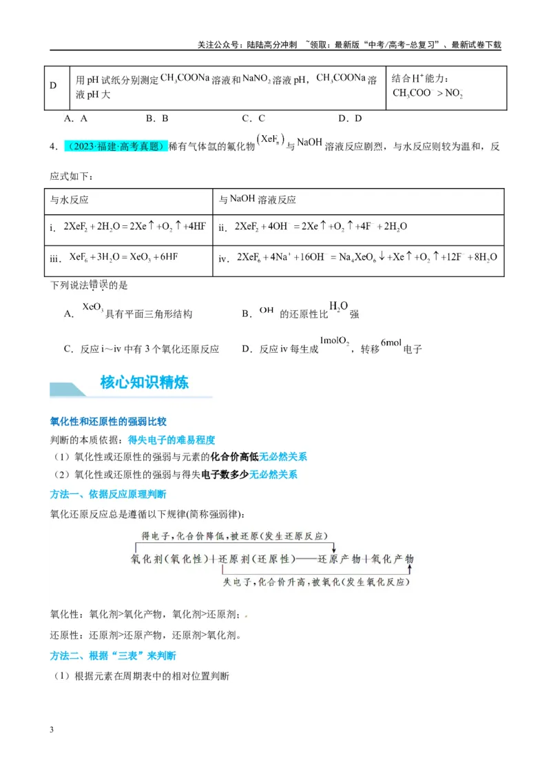 《（能力版）微专题08实验探究比较氧化性和还原性的强弱-（学生版）(全国版)_05-化学-高考总复习_一轮复习_2024年_2024高考化学一轮复习考点微专题考情分析经_资料_2025版》第3页预览