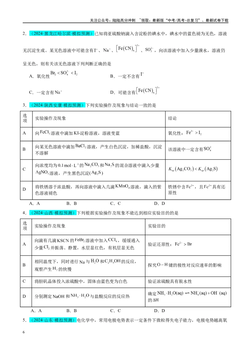 《（能力版）微专题08实验探究比较氧化性和还原性的强弱-（学生版）(全国版)_05-化学-高考总复习_一轮复习_2024年_2024高考化学一轮复习考点微专题考情分析经_资料_2025版》第6页预览