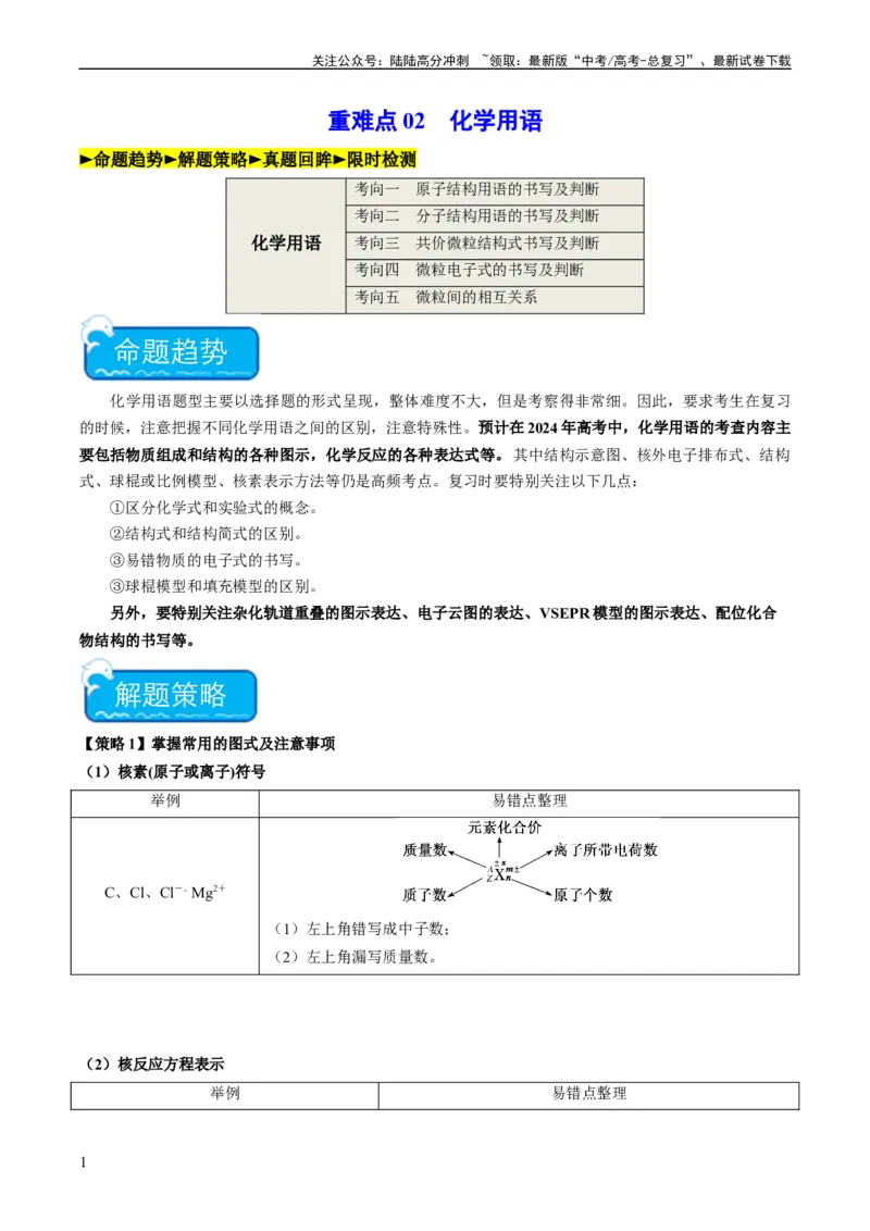 《重难点02化学用语-（教师版）_05-化学-高考总复习_专项复习_2024年_2024年高考化学热点·重点·难点专练（新高考专用）》第1页预览