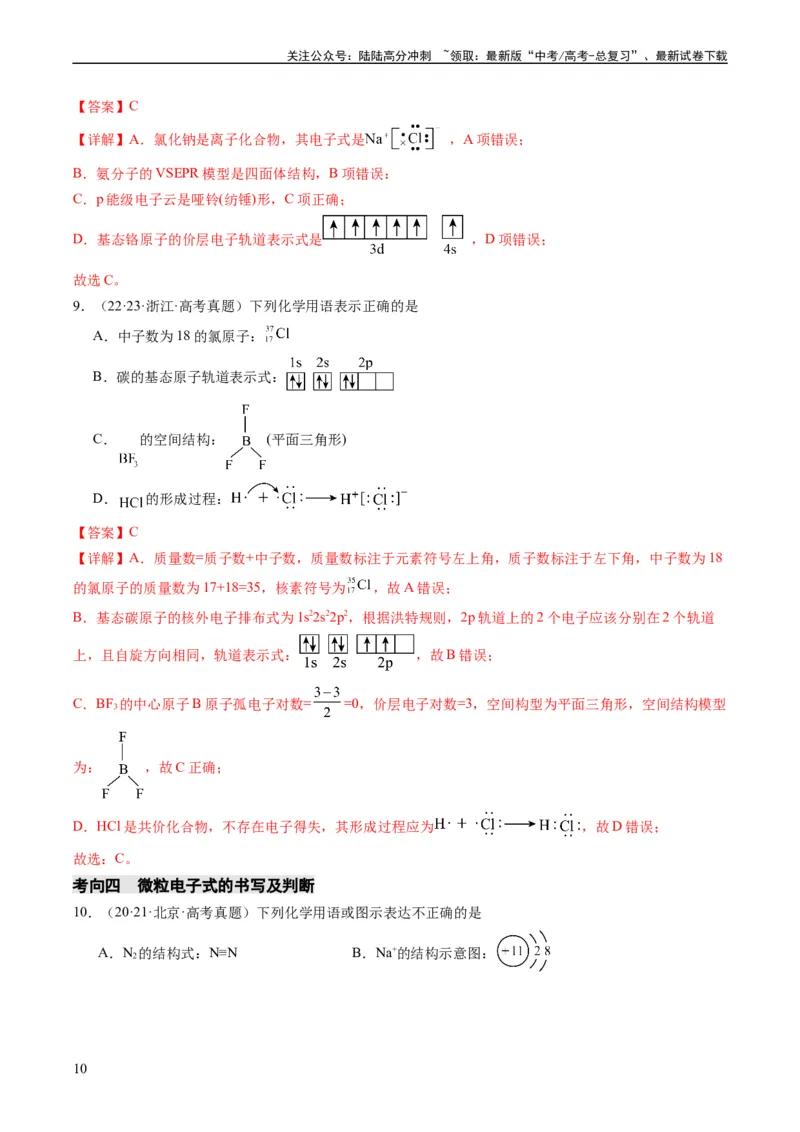 《重难点02化学用语-（教师版）_05-化学-高考总复习_专项复习_2024年_2024年高考化学热点·重点·难点专练（新高考专用）》第10页预览