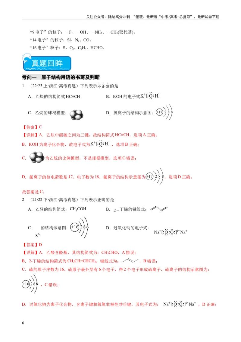 《重难点02化学用语-（教师版）_05-化学-高考总复习_专项复习_2024年_2024年高考化学热点·重点·难点专练（新高考专用）》第6页预览