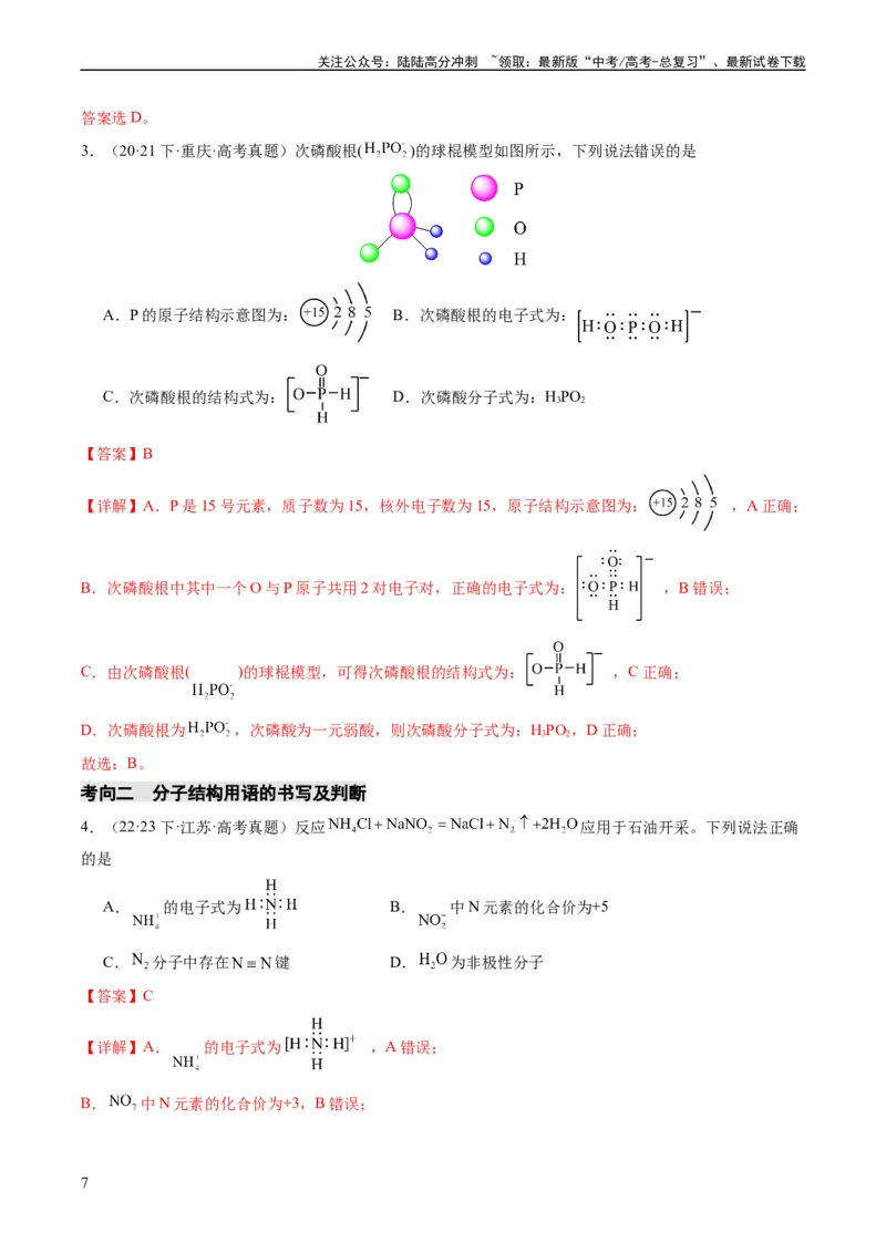 《重难点02化学用语-（教师版）_05-化学-高考总复习_专项复习_2024年_2024年高考化学热点·重点·难点专练（新高考专用）》第7页预览