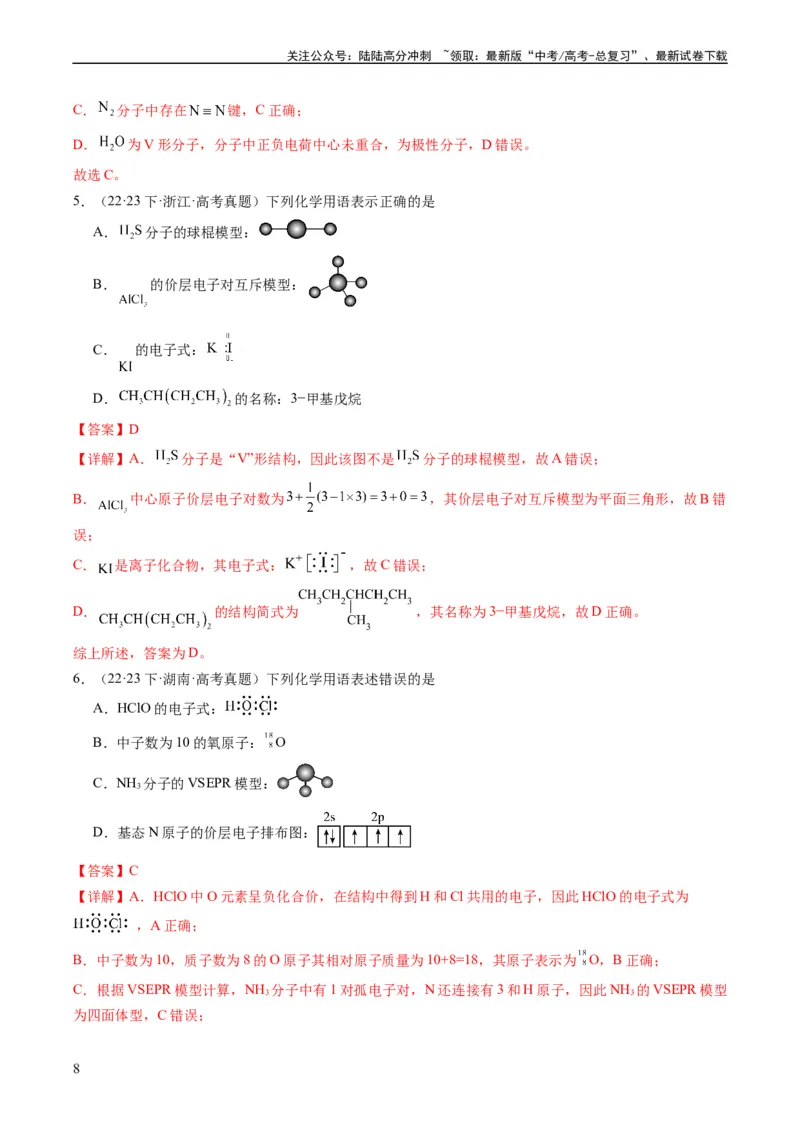 《重难点02化学用语-（教师版）_05-化学-高考总复习_专项复习_2024年_2024年高考化学热点·重点·难点专练（新高考专用）》第8页预览
