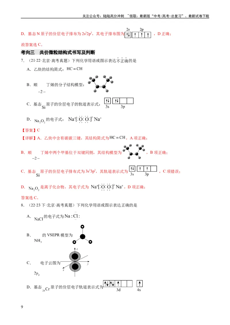 《重难点02化学用语-（教师版）_05-化学-高考总复习_专项复习_2024年_2024年高考化学热点·重点·难点专练（新高考专用）》第9页预览